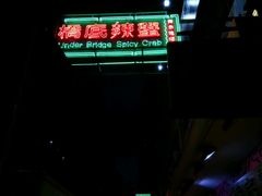 -桥底辣蟹(谢斐道店)