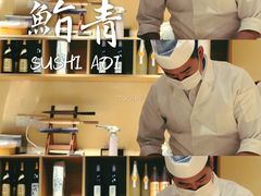 -鮨青(恒基名人购物中心店)