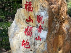 -东莞观音山旅游风景区