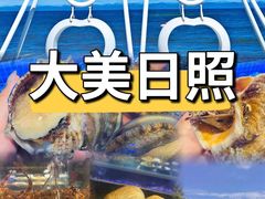 -醉御香渔家园(临沂路与大连路店)
