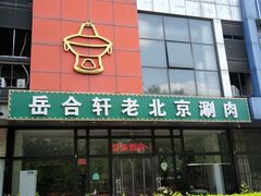 门面-岳合轩老北京涮肉