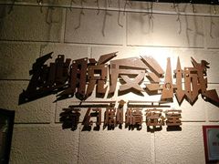 -逃脱反斗城沉浸剧情密室(北京路店)