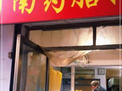 门面-老济南药膳把子肉(周公祠街店)