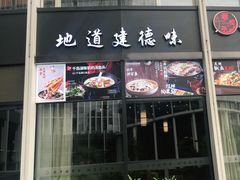 门面-老馆子·建德菜·山肴鱼鲜(海威新界店)