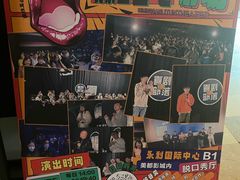 -喜剧部落脱口秀(三里屯工体店)