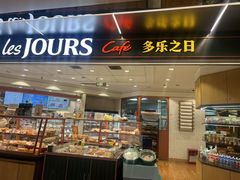 -多乐之日(和平伊势丹店)