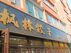 -枫林饺子