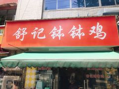 门面-舒记钵钵鸡