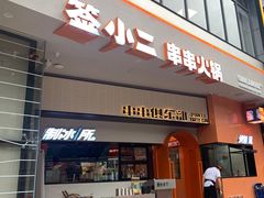 门面-签小二串串火锅(观音桥店)