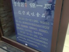 -奉食居(天津街店)