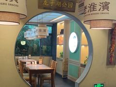 -老淮滨-蚌埠非遗小吃(淮河路店)