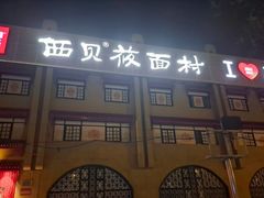 -西贝(六里桥旗舰店)