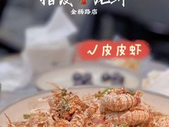 -指爱龙虾(金杨路总店)