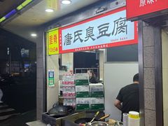 -唐氏臭豆腐(南京中银大厦店)