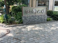 -徐家汇源景区-衡山坊