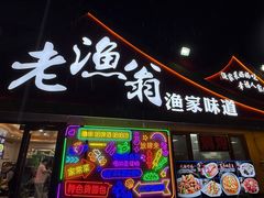-老渔翁渔家味道(幸福九村店)
