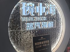 -碗中海·蒸汽海鲜·桑拿鸡(岭南天地店)