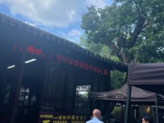 -兴福老面馆(寺路街店)