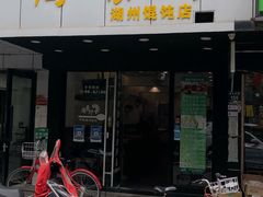 门面-周素珍湖州大馄饨(直戒坛寺巷店)