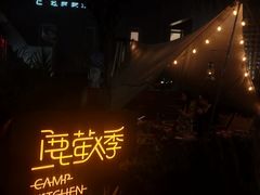 -鹿萤季·营地小馆(皇后公园店)