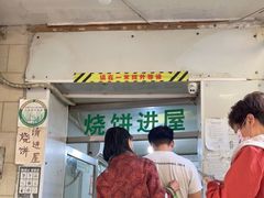 门面-满记烧饼(牛街东里小区一区店)