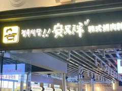 -安又胖韩国烤肉(美罗城店)