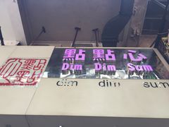 -点点心点心专门店(旺角店)