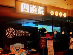 门面-四道菜·福建菜馆(新街口金鹰店)