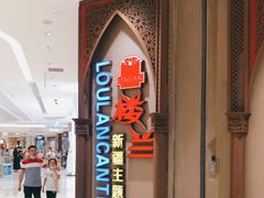 -楼兰新疆主题餐厅(苏州中心店)