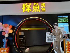 -探鱼·鲜青椒爽麻烤鱼(银泰城店)