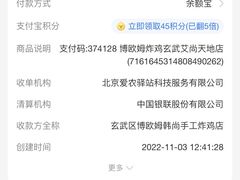 账单-博欧姆新派韩国料理·炸鸡(艾尚店)