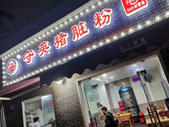 -守英猪脏粉(仓桥街店)