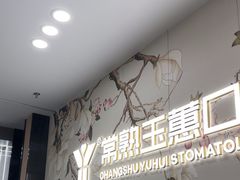 -常熟玉蕙口腔医院