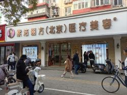 -紫洁俪方（北京）医疗美容