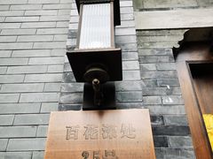 -百花深处胡同