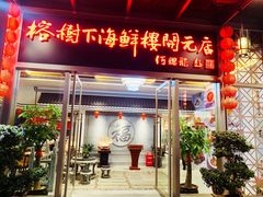 门面-榕树下海鲜楼(开元店)
