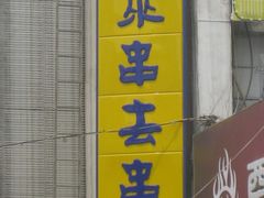 门面-串来串去(中关村店)