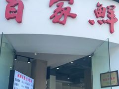 门面-百家鲜·杭帮菜