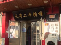 门面-二斗栗子(西湖道店)