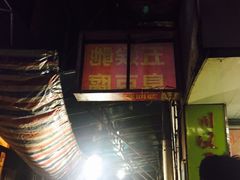 门面-五娭毑臭豆腐(黄兴南路店)