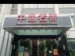 -中西名菜(增城店)