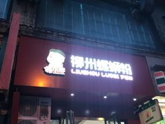 门面-螺小胖柳州螺蛳粉(钟楼总店)