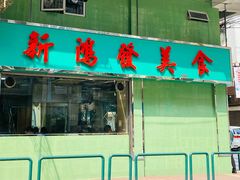 门面-新鸿发咖啡美食