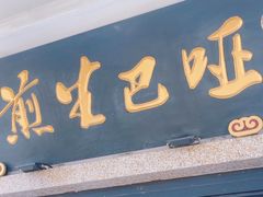 -哑巴生煎(临顿路店)