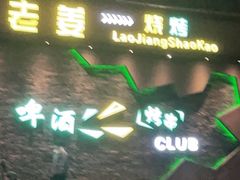 门面-老姜烧烤俱乐部(绿韵广场店)