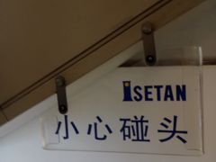 -伊势丹(现代城店)