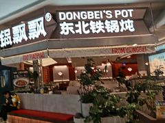 -锅飘飘·东北铁锅炖(雨花客厅店)