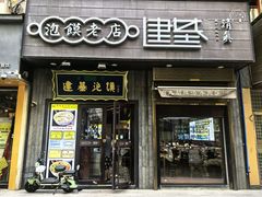 -建基泡馍·西安老字号·清真(永宁店)