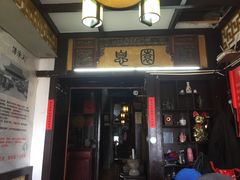 门面-大郎桥瑞陆糖粥(小太平巷店)