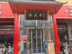-涿大牛馅饼(二店)